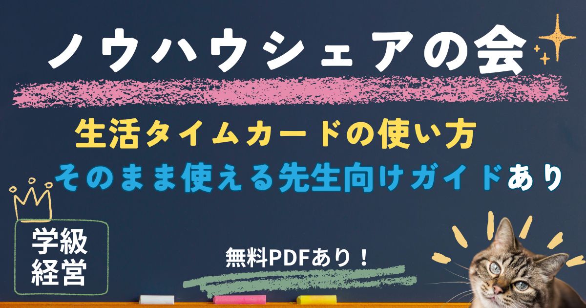 ノウハウシェアの会。生活タイムカードがそのまま使える先生向けガイド付