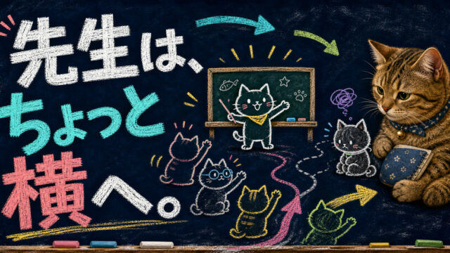 先生はちょっと横へ。子どもが主役になって学ぶ学級