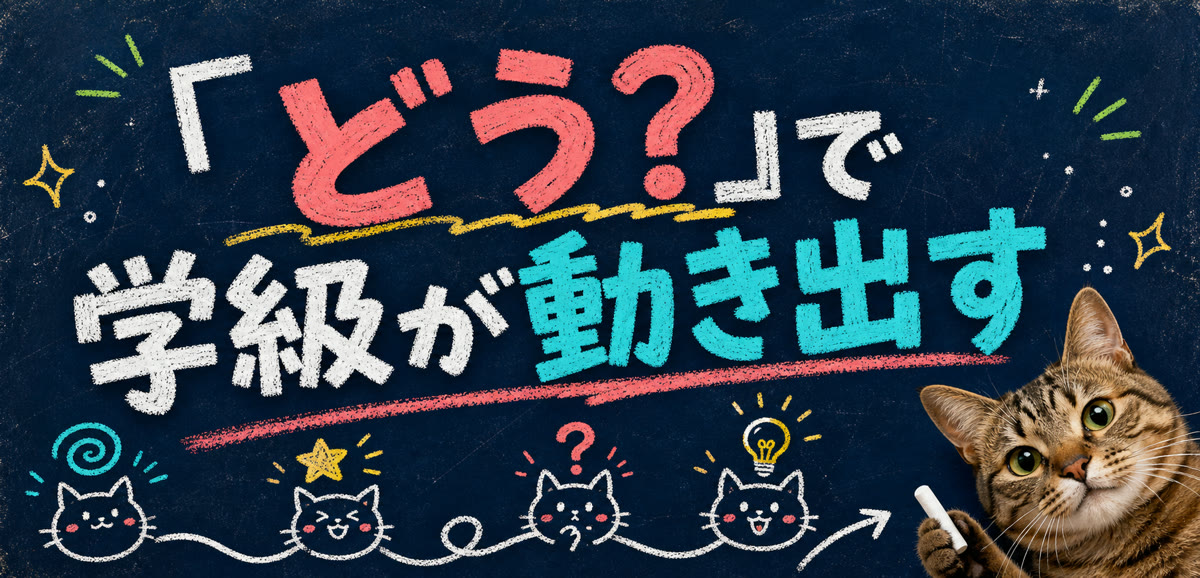 「どう?」で学級が動き出す子どものファシリテーション